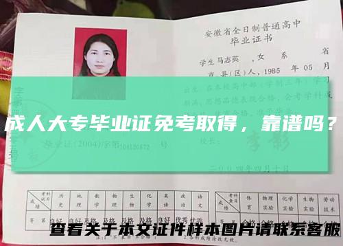 成人大专毕业证免考取得,靠谱吗?
