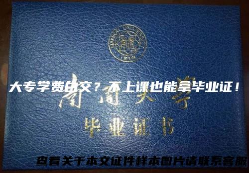 大专学费白交？不上课也能拿毕业证！