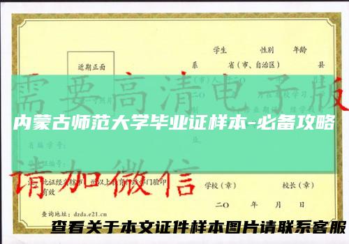 内蒙古师范大学毕业证样本-必备攻略