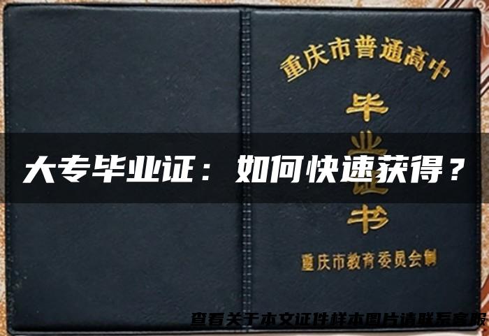 大专毕业证：如何快速获得？
