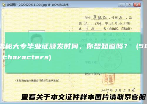 揭秘大专毕业证颁发时间，你想知道吗？(58characters)