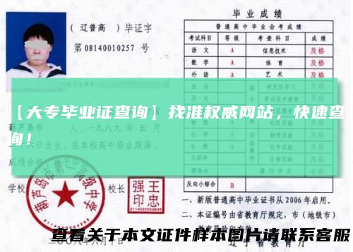 【大专毕业证查询】找准权威网站，快速查询！