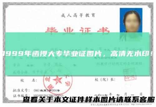 1999年函授大专毕业证图片，高清无水印！