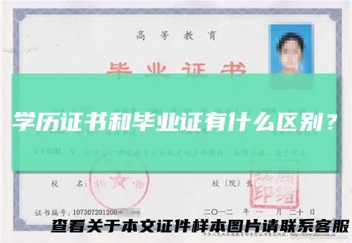 学历证书和毕业证有什么区别？