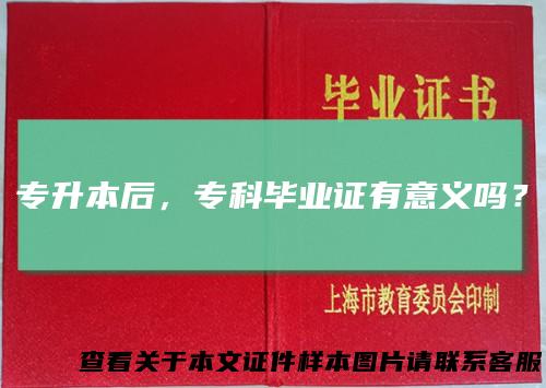专升本后,专科毕业证有意义吗?