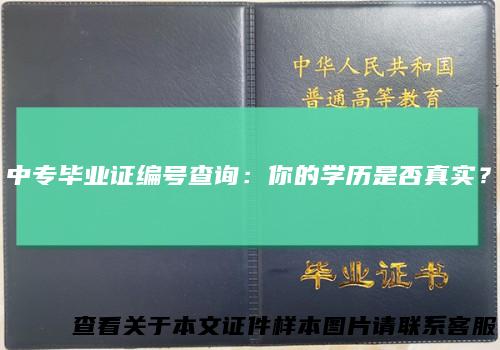 中专毕业证编号查询：你的学历是否真实？