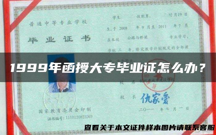 1999年函授大专毕业证怎么办？