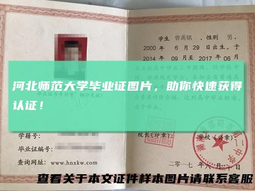 河北师范大学毕业证图片，助你快速获得认证！