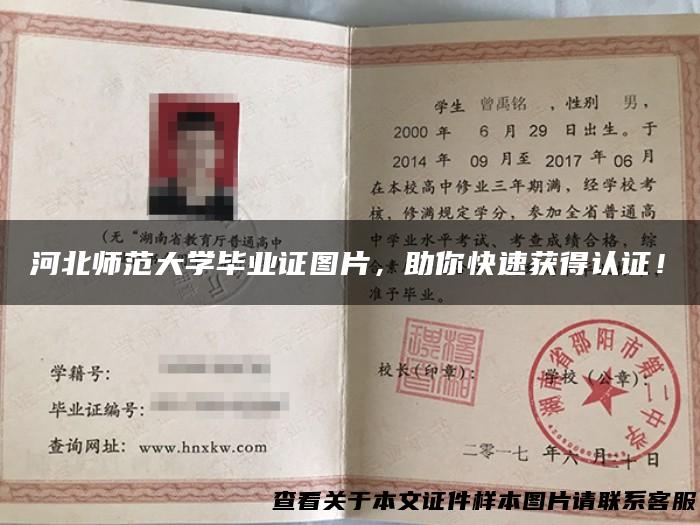 河北师范大学毕业证图片，助你快速获得认证！