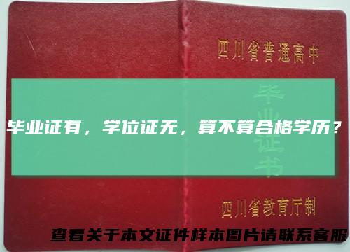 毕业证有，学位证无，算不算合格学历？