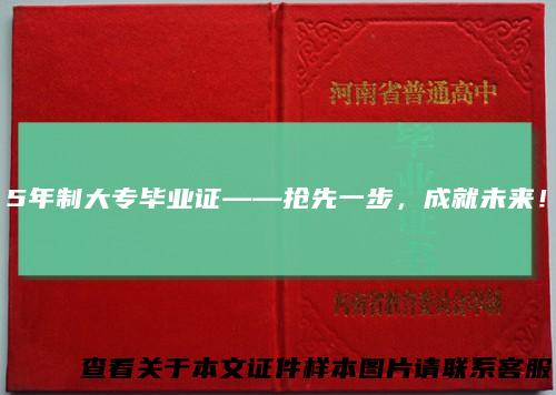 5年制大专毕业证——抢先一步，成就未来！