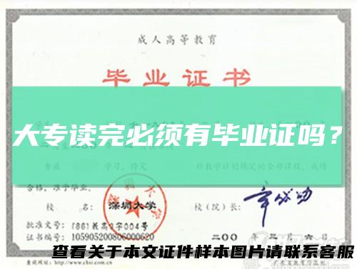 大专读完必须有毕业证吗？