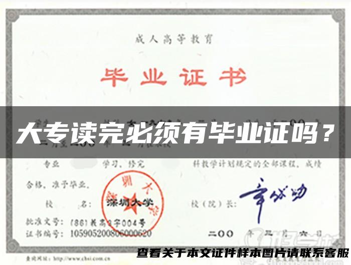 大专读完必须有毕业证吗？