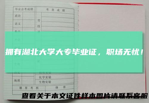 拥有湖北大学大专毕业证，职场无忧！