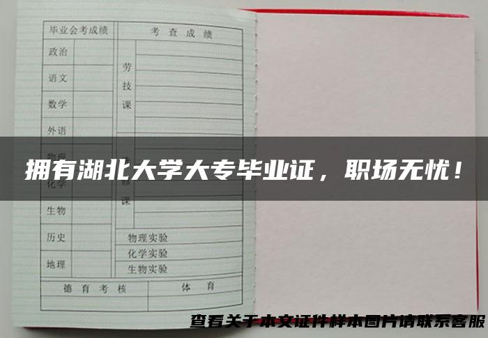 拥有湖北大学大专毕业证，职场无忧！