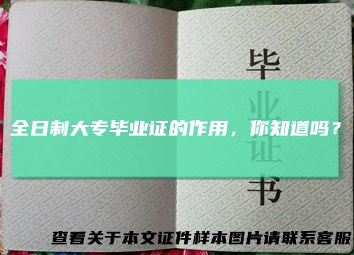 全日制大专毕业证的作用，你知道吗？
