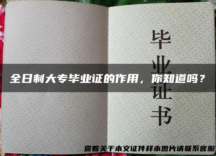 全日制大专毕业证的作用，你知道吗？