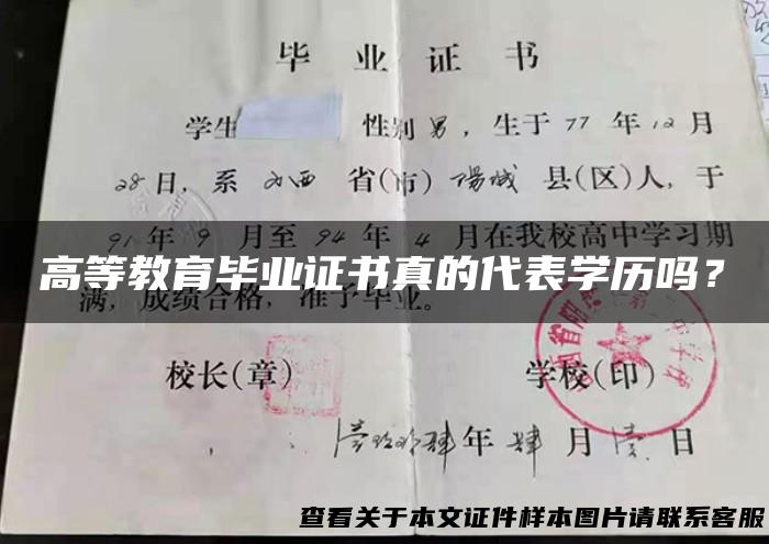 高等教育毕业证书真的代表学历吗？