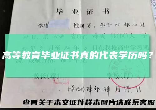 高等教育毕业证书真的代表学历吗？