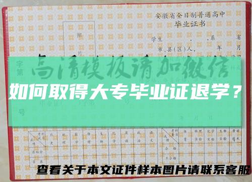 如何取得大专毕业证退学？