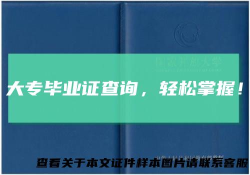 大专毕业证查询,轻松掌握!