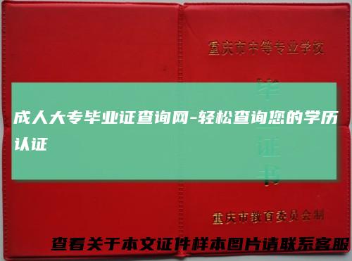 成人大专毕业证查询网-轻松查询您的学历认证