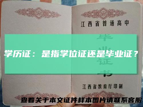 学历证：是指学位证还是毕业证？