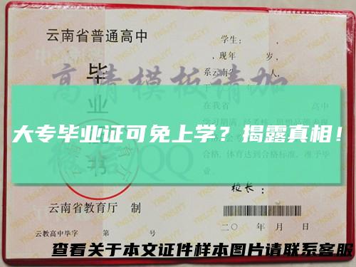 大专毕业证可免上学？揭露真相！