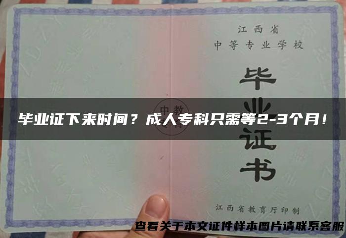 毕业证下来时间？成人专科只需等2-3个月！