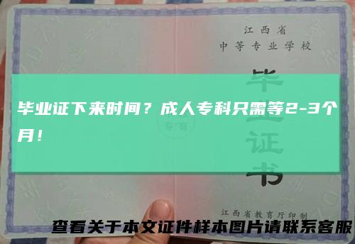 毕业证下来时间？成人专科只需等2-3个月！