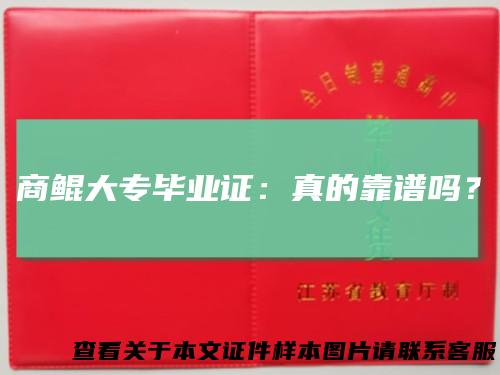 商鲲大专毕业证:真的靠谱吗?