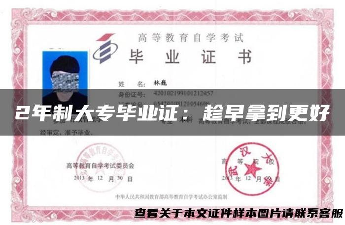 2年制大专毕业证：趁早拿到更好