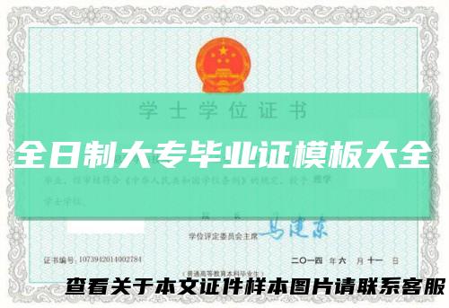 全日制大专毕业证模板大全