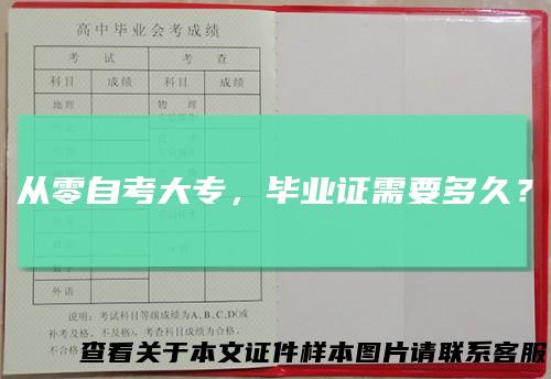 从零自考大专，毕业证需要多久？