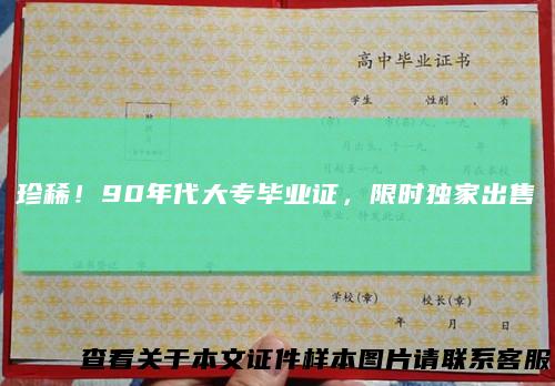 珍稀!90年代大专毕业证,限时独家出售