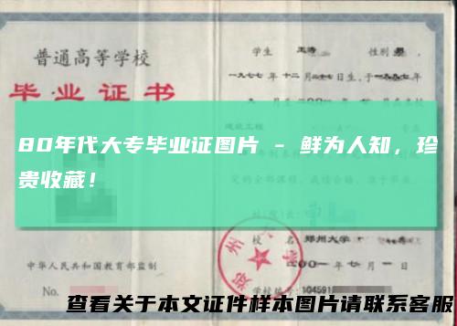 80年代大专毕业证图片-鲜为人知，珍贵收藏！