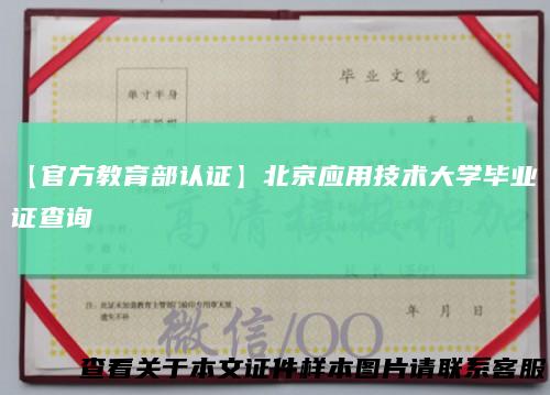 【官方教育部认证】北京应用技术大学毕业证查询