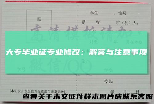 大专毕业证专业修改：解答与注意事项