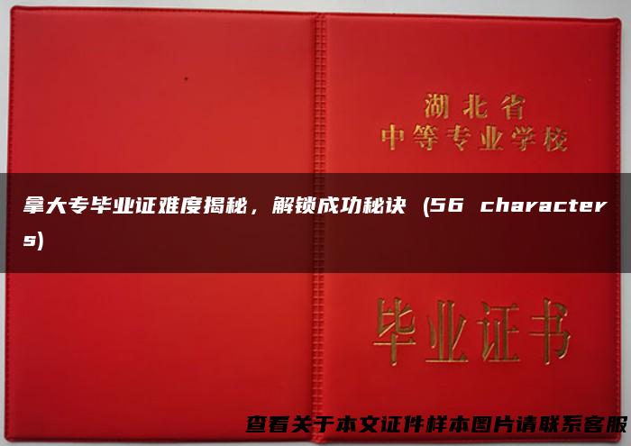 拿大专毕业证难度揭秘，解锁成功秘诀 (56 characters)