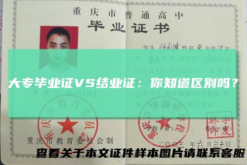 大专毕业证VS结业证：你知道区别吗？