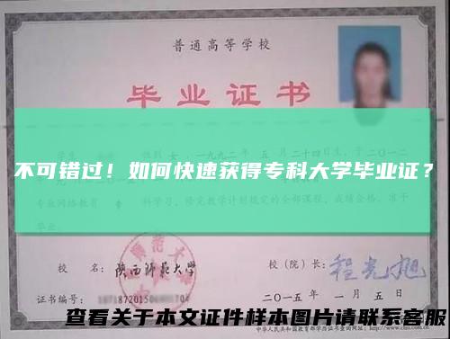 不可错过！如何快速获得专科大学毕业证？