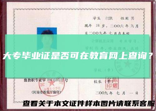大专毕业证是否可在教育网上查询？