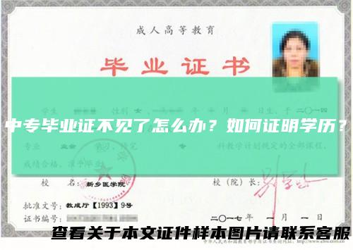 中专毕业证不见了怎么办？如何证明学历？