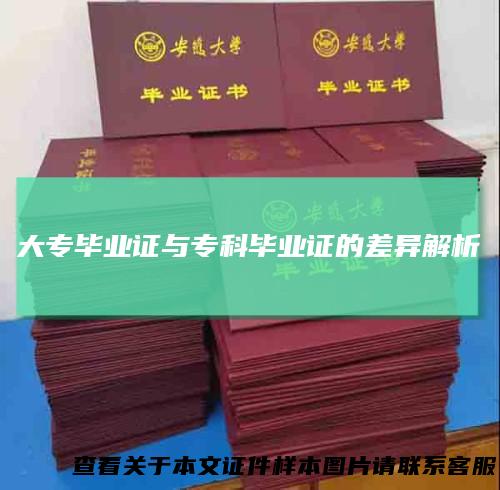 大专毕业证与专科毕业证的差异解析