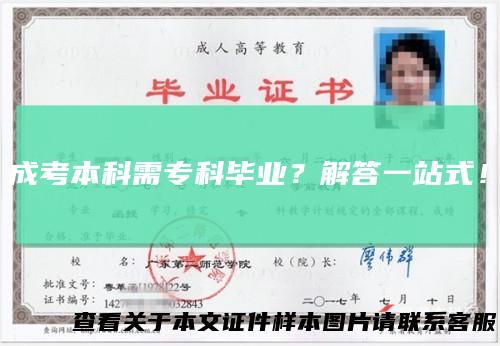 成考本科需专科毕业？解答一站式！