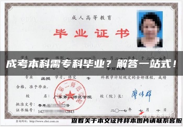 成考本科需专科毕业？解答一站式！