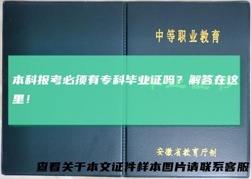 本科报考必须有专科毕业证吗？解答在这里！