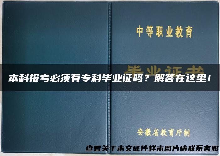 本科报考必须有专科毕业证吗？解答在这里！