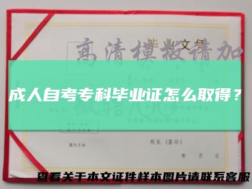 成人自考专科毕业证怎么取得?