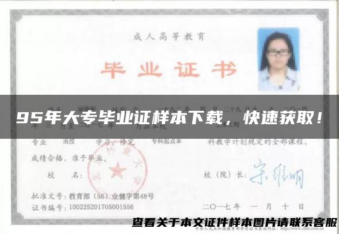 95年大专毕业证样本下载，快速获取！